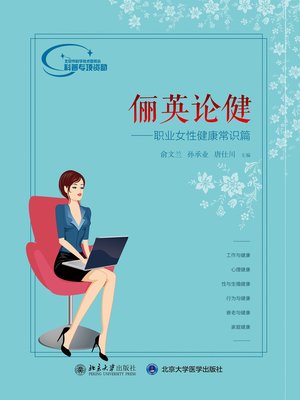cover image of 俪英论健——职业女性健康常识篇